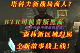 塔科夫森林新区域竟是他的地盘？BTR司机即将背叛黑商自立山头视频封面