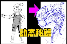 人体动态没张力怎么办？3招搞定！ #绘画  #漫画 #教程 #人体动态视频封面