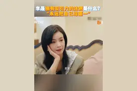 #湖南卫视背后 人生排序环节，#李晟 表示永远将自己放在第一顺位，妥妥的大女主发言呀~视频封面