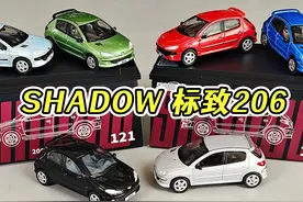 Shadow新车型 1:64标致206合金小车 #小比例车模 #SHADOW模型视频封面