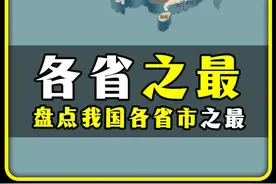 "盘点我国各省市之最" #广东 #广西 #河南 #山东 #Sou