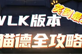 WLK猫德全攻略 全网最细猫德全攻略，新手全攻略指南 内含