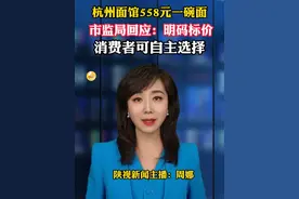 杭州面馆558元一碗面，市监局回应：明码标价，消费者可自主选择