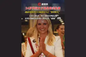 24岁英国女子退出选美比赛，称印度组织方让她感觉自己“像个妓女”，主办方要求一整天都得穿晚礼服，还要求她陪中年商人娱乐以“感谢”赞助视频封面