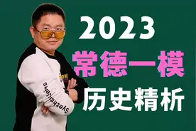 2023常德一模历史精析#历史 #2023年模考视频封面