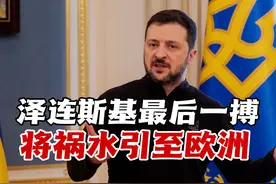 美乌彻底撕破脸？泽连斯基“最后一搏”，将祸水引至欧洲视频封面