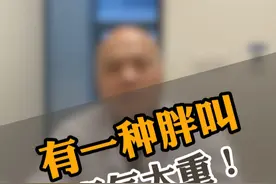 有一种胖，可能是湿气重导致的。 #肥胖 #减肥 #湿消丸视频封面