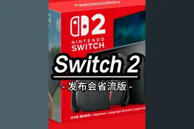 任天堂Switch2发布会 发售日期定档 首发价公布 #还得是主机大作视频封面