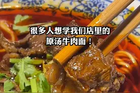 很多人想学，今天把这个做法做给大家看，自己在家也能做！#重庆最早原汤牛肉面 视频封面