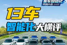 13车智驾大横评！华为系被谁反杀？小米排不到中游？视频封面