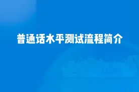 改革后最新普通话水平测试机测全流程（无备考时间版）视频封面