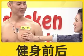 健身前后大对比，好身材带来哪些福利！ #康熙来了 #健身 #蔡康永视频封面
