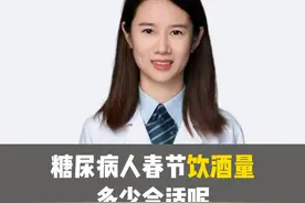 糖尿病春节正确饮酒量 糖尿病朋友春节不要贪杯，注意饮酒量及饮酒注意事项#抖出健康知识宝库