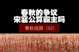春秋战国（52）——春秋的争议，宋襄公算霸主吗？ #历史 #历史知多少 #历史冷知识 #春秋战国视频封面