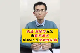 头皮 后脑勺发紧 像戴紧箍咒 别担心 是紧张性头痛 #紧张性头痛 #偏头痛 #硬核健康科普行动视频封面