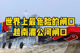世界上最危险的闸口，越南湄公河闸口#越南 #湄公河 #闸口视频封面