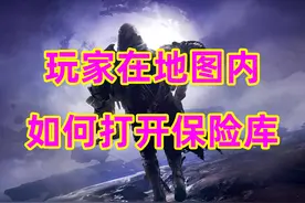 《命运2》玩家在地图内如何打开保险库，25赛季新增功能视频封面