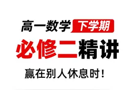 高一数学下学期必修二必学向量免费教学视频视频封面