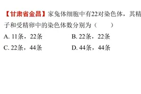 家兔细胞中染色体数量问题 #初中生物 #易错题 #必考考点