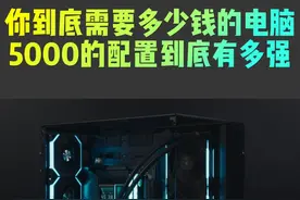 5000块钱的电脑到底有多强 你到底需要什么样的电脑配置视频封面