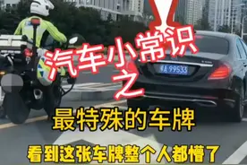 琴A是哪个省的车牌？#汽车知识#每天一个用车知识#车知识分享计划视频封面