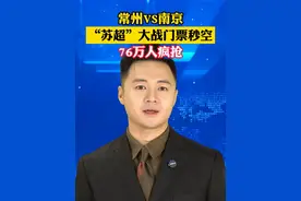 常州VS南京“苏超”大战门票秒空！76万人疯抢。#美丽主播说新闻