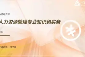 2023年中级经济师：人力资源管理专业知识与实务教材精讲班1视频封面