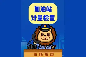 加油站计量检查视频封面