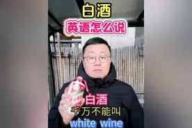 白酒英语你也说错了吗 #英语口语 #英语单词 #生活英语 #日常口语 #抖音知识年终大赏视频封面