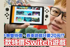 15款Switch特价游戏推荐！无双系列挑战最低价格？视频封面