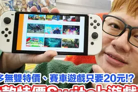 15款Switch特价游戏推荐！无双系列挑战最低价格？视频封面