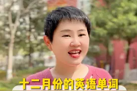 十二个月份的英语单词，快来看你能说出几个？#日常英语 #英语 #每日学习打卡视频封面