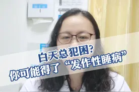 白天总犯困？你有可能得了“发作性睡病”#发作性睡病 #睡眠暂停 #硬核健康科普行动 #医疗创作者培优计划 视频封面