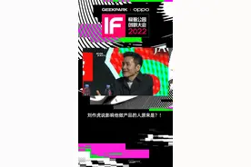 刘作虎说影响他做产品的人原来是？！#创新大会2022#极客公园创新大会 #极客公园 @OPPO 视频封面