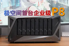 极空间首款企业级NAS怎么样？极空间P8体验