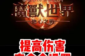 魔兽玩家提高伤害必备！宏命令！#魔兽世界 #魔兽世界新手攻略 #网易大神 #我比你们多一个世界 #内容启发搜索视频封面