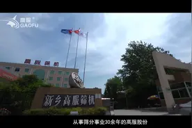 新乡市高服机械股份有限公司30+年专注振动筛分设备视频封面
