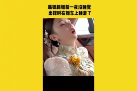 1月17日采访，贵州贵阳，新婚前一夜没睡，新娘出嫁时在婚车上睡着了视频封面