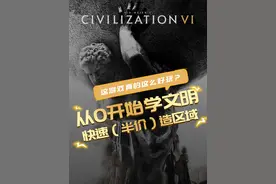 你懂文明6区域半价的含金量有多少吗！#steam游戏  #游戏攻略  #文明6  #区域  #从0开始学文明