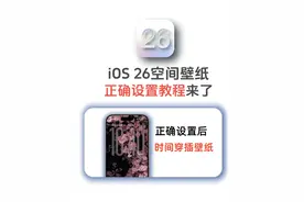 iOS 26空间壁纸，正确设置教程来了 #iOS26空间壁纸