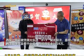 西安彩民中得体彩大乐透一等奖1028万元 将拿部分奖金慰问凉山救火英雄家属 #体彩大乐透 #热点新闻事件视频封面