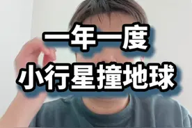 一年一度小行星撞地球 小行星撞地球的概率是怎么算出来的？看到概率，你就知道是模拟的了。。。#小行星撞地球 #知识前沿派对 #新知贺岁眼界大开视频封面