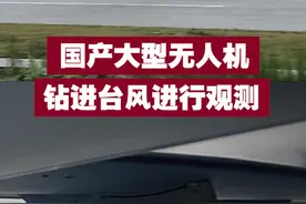 【国产大型无人机钻进台风进行观测！】近日，“海燕”Ⅰ型无人机穿云破雾，钻进今年第4号台风“派比安”体内，实时传回4200余条有效数据；香港天文台有人机也加入探测阵型；双方首次实现海洋台风多飞机平台、多敏感区联合观测。视频封面