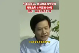 小米在北京、南京推出青年公寓，月租金均价只要1999元，雷军：应届生优先入驻