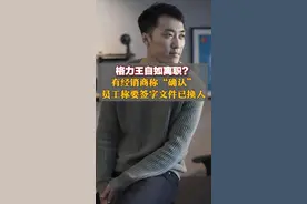 格力王自如离职？有经销商称“确认”，员工称要签字文件已换人#王自如疑似从格力离职 视频封面