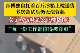 师傅独自扛着百斤冰箱上楼送货，没想到冰箱太沉，多次尝试仍无法起身……女子看到后立马喊来老公帮忙！视频封面