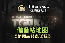 逃离塔科夫 储备站 地图间的转移点详解 #逃离塔科夫