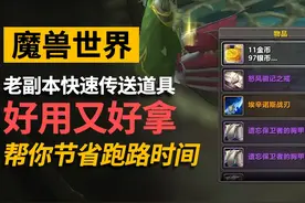 还在傻乎乎跑本？魔兽快捷传送道具分享！让你最高效率刷副本！视频封面
