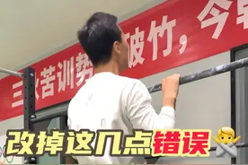 改掉这几点错误！引体向上轻松突破！ #引体向上教学 #引体向上正确姿势 #引体向上从0到1 #体考体测 #体考体测沃兰迪视频封面