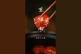 教你一个做东坡肉肥而不腻，红亮诱人，入口即化的方法，只需要三步，赶紧学起来。#抖音美食教程 视频封面